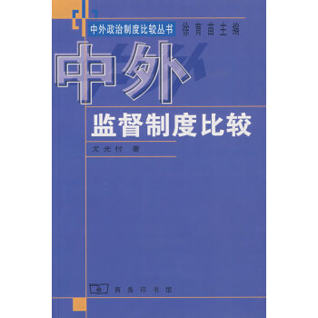 中外監督制度比較尤光付著