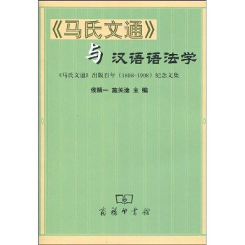 《馬氏文通》與漢語語法學