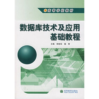 數據庫技術及應用基礎教程