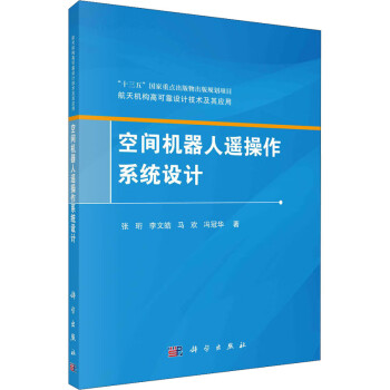 空間機器人遙操作系統設計 空間機器人遙操作系統設計