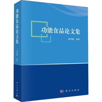 功能食品論文集金宗濂
