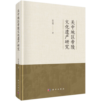 關(guān)中地區(qū)帝陵文化遺產(chǎn)研究 關(guān)中地區(qū)帝陵文化遺產(chǎn)研究