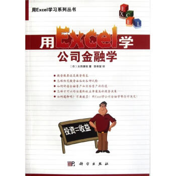 用Excel學公司金融學 用Excel學公司金融學