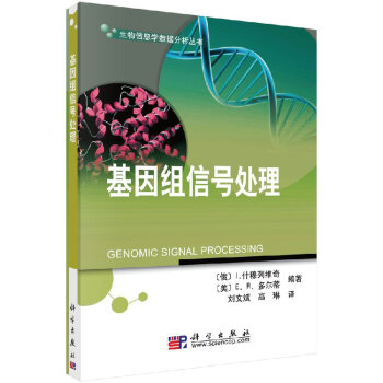 基因組信號(hào)處理科學(xué)出版社 基因組信號(hào)處理科學(xué)出版社