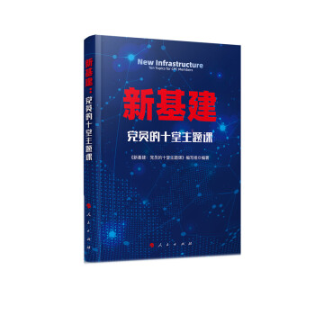 新基建黨員的十堂主題課 新基建黨員的十堂主題課