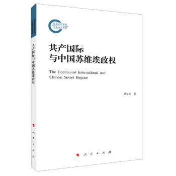 共產國際與中國蘇維埃政權 共產國際與中國蘇維埃政權