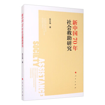 新中國70年社會救助研究 新中國70年社會救助研究