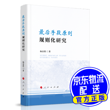 “后手段原則”規則化研究 “后手段原則”規則化研究