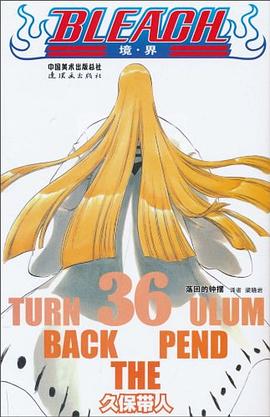 BLEACH境界36 BLEACH境界36