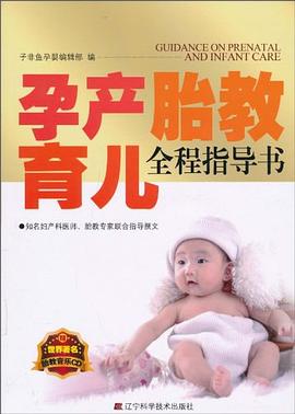 孕產胎教育兒全程指導書 孕產胎教育兒全程指導書