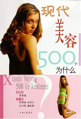 現(xiàn)代美容500個為什么