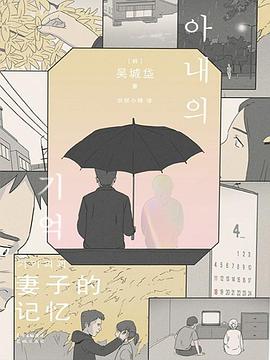 妻子的記憶吳城垈著漫畫
