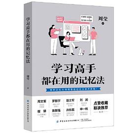 學習高手都在用的記憶法 學習高手都在用的記憶法