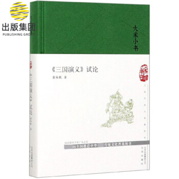三國演義試論/大家小書 三國演義試論/大家小書