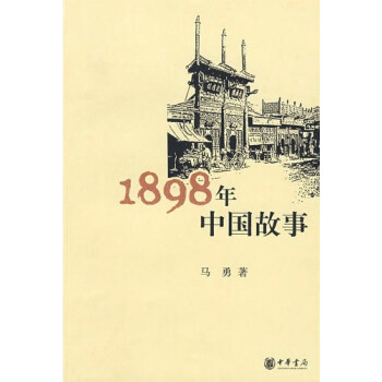 1898年中國故事馬勇 1898年中國故事馬勇