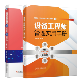 設(shè)備工程師管理實(shí)用手冊(cè) 設(shè)備工程師管理實(shí)用手冊(cè)
