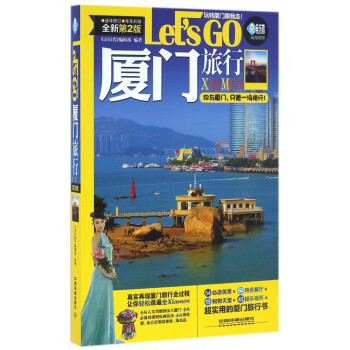 廈門旅行Let'sGo 廈門旅行Let'sGo