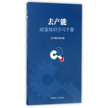 去產能政策知識學習手冊 去產能政策知識學習手冊