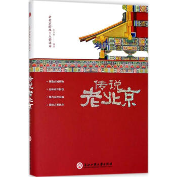 傳說(shuō)老北京張卉妍編 傳說(shuō)老北京張卉妍編