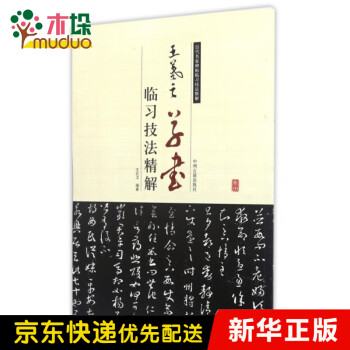 王羲之草書臨習技法精解