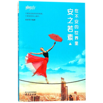 在不安的世界里安之若素