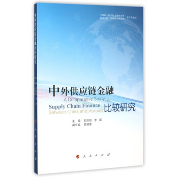 中外供應(yīng)鏈金融比較研究