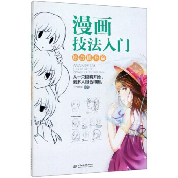 漫畫技法入門綜合提升篇 漫畫技法入門綜合提升篇