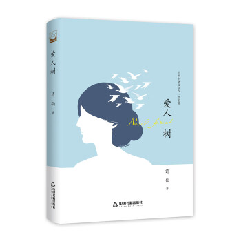 文學(xué)館小說林—愛人樹 文學(xué)館小說林—愛人樹