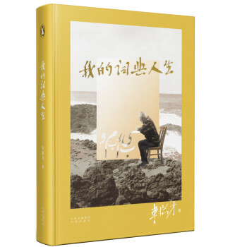 我的詞典人生車洪才 我的詞典人生車洪才