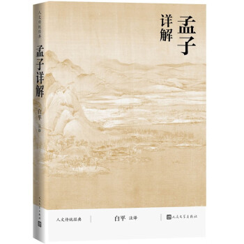 孟子詳解/人文傳統(tǒng)經(jīng)典