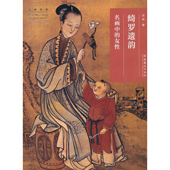 綺羅遺韻名畫中的女性