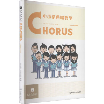 中小學合唱教學王音 中小學合唱教學王音