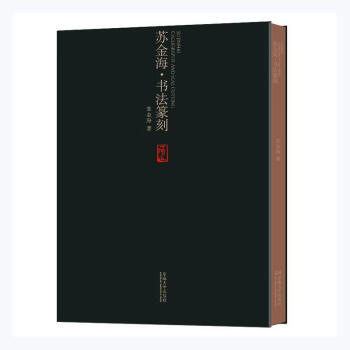 蘇金海書法篆刻書法圖書 蘇金海書法篆刻書法圖書