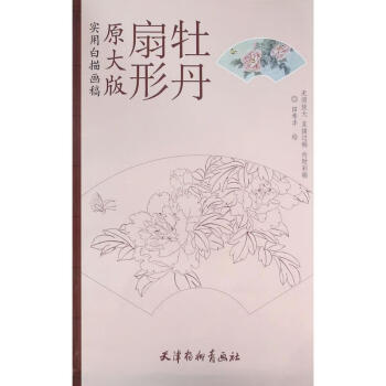 扇形牡丹田希豐繪作 扇形牡丹田希豐繪作