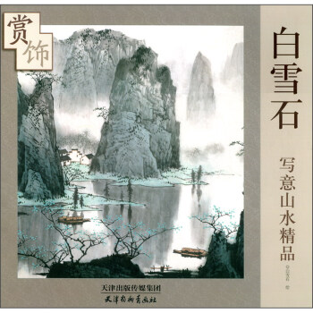 白雪石寫意山水精品賞飾 白雪石寫意山水精品賞飾