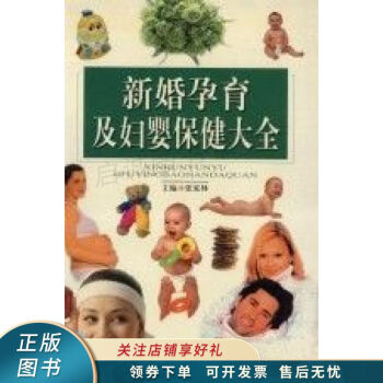 新婚孕育及婦嬰保健大全 新婚孕育及婦嬰保健大全