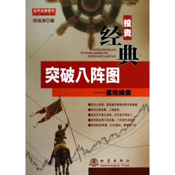 突破八陣圖--直效操盤 突破八陣圖--直效操盤