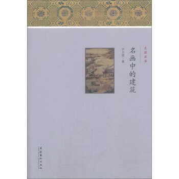 名畫深讀名畫中的建筑 名畫深讀名畫中的建筑