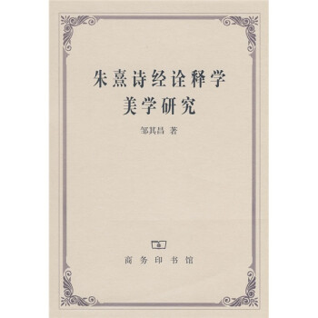 朱熹詩(shī)經(jīng)詮釋學(xué)美學(xué)研究