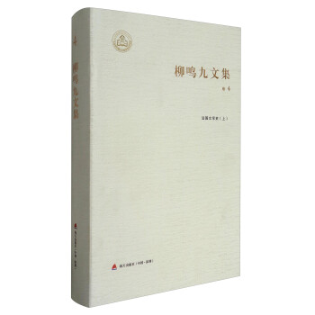 柳鳴九文集法國文學史 柳鳴九文集法國文學史