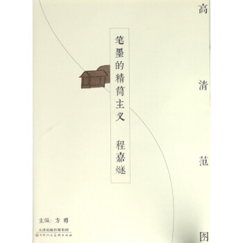 筆墨的精簡主義-程嘉燧 筆墨的精簡主義-程嘉燧