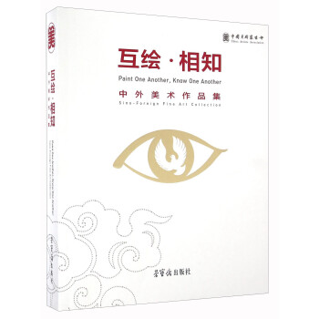 互繪相知中外美術作品集 互繪相知中外美術作品集