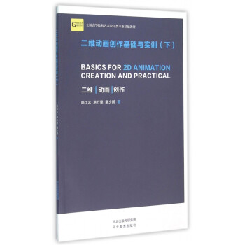 二維動(dòng)畫(huà)創(chuàng)作基礎(chǔ)與實(shí)訓(xùn) 二維動(dòng)畫(huà)創(chuàng)作基礎(chǔ)與實(shí)訓(xùn)