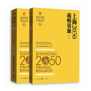 上海2050戰略資源 上海2050戰略資源