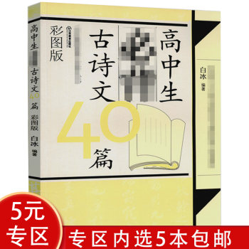 高中生必背古詩文40篇 高中生必背古詩文40篇