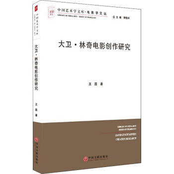 大衛(wèi)林奇電影創(chuàng)作研究 大衛(wèi)林奇電影創(chuàng)作研究