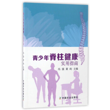 青少年脊柱健康實(shí)用指南 青少年脊柱健康實(shí)用指南