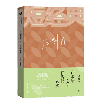 在水陸之間,在現(xiàn)代邊緣 在水陸之間,在現(xiàn)代邊緣