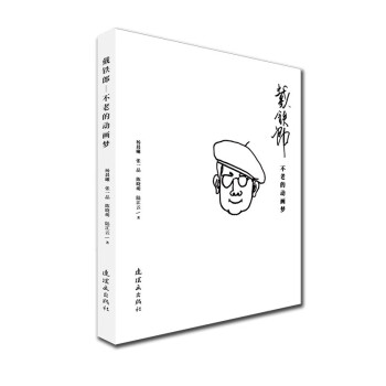 戴鐵郎——不老的動畫夢 戴鐵郎——不老的動畫夢