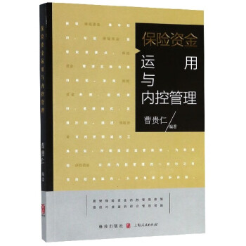 保險資金運(yùn)用與內(nèi)控管理 保險資金運(yùn)用與內(nèi)控管理